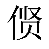 𫢲汉字