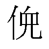 𫢳汉字