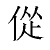 𫢴汉字