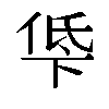 𫢵汉字