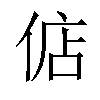 𫢶汉字