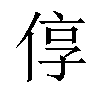 𫢷汉字