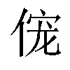 𫢹汉字