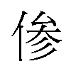 𫢺汉字