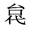 𫢼汉字