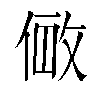 𫢽汉字