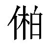 𫢾汉字