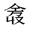 𫢿汉字