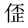 𫣀汉字