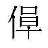 𫣁汉字