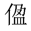 𫣂汉字