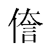 𫣄汉字