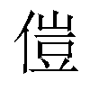 𫣅汉字