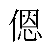 𫣆汉字