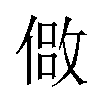 𫣈汉字