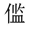 𫣉汉字