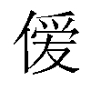 𫣊汉字