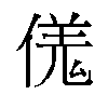 𫣌汉字