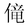 𫣏汉字