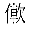 𫣑汉字