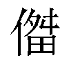 𫣔汉字