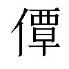 𫣗汉字