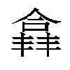 𫣘汉字