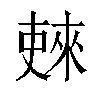 𫣚汉字