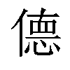 𫣜汉字