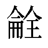 𫣝汉字