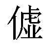 𫣞汉字