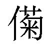 𫣟汉字