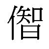 𫣠汉字