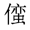 𫣢汉字