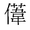 𫣤汉字