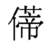 𫣥汉字