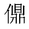 𫣨汉字