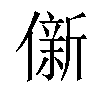 𫣩汉字