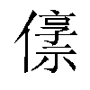 𫣬汉字