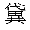 𫣭汉字