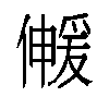 𫣰汉字