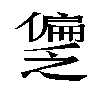 𫣱汉字