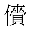 𫣲汉字