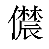 𫣳汉字