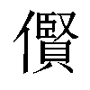 𫣴汉字