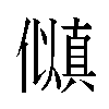 𫣵汉字