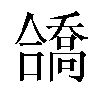 𫣹汉字