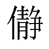 𫣺汉字