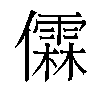 𫣼汉字