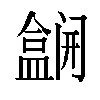 𫣽汉字